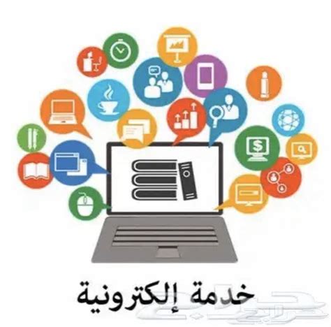 الخدمات الإلكترونية .